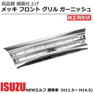 いすゞ NEWエルフ メッキ フロント グリル ガーニッシュ 標準車用 純正交換 H11.5～ H14.5 社外品 ABS製 / 147-294