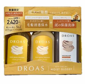 新品　DROAS ドロアス　モイストグロッシー　バスタイムセット　3点セット　シャンプー　トリートメント ボディウォッシュ　