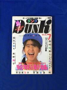 K801Q●DUNK ダンク 1986年7月 新田恵利/南野陽子/河合その子/本田美奈子/斉藤由貴/うしろゆびさされ組/国生さゆり/鈴木保奈美/昭和61年