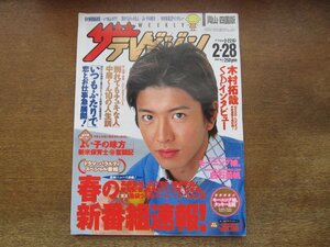 2310YS●ザ・テレビジョン 岡山・四国版9/2003.2.28●表紙&インタビュー：木村拓哉/モーニング娘/松たか子・坂口憲二/中居正広/櫻井翔