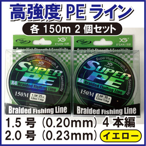 PE ライン 1.5 2.0号 4本編 イエロー 黄色 各150m 2個セット ジギング エギング タイラバ サビキ 泳がせ 渓流 1円