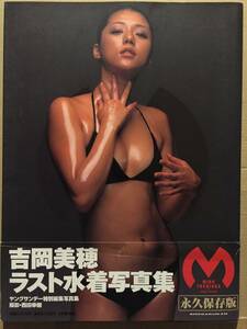 古本 帯あり M Miho Yoshioka 吉岡美穂 ラスト水着写真集 撮影:西田幸樹 女優 レースクイーン 水着 IZAM クリックポスト発送等