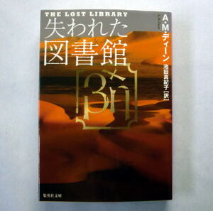 集英社文庫「失われた図書館」A・M・ディーン/池田真紀子訳　忽然と消えたアレクサンドリア図書館をめぐる史実ミステリー