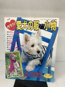 作ろう!愛犬の服・小物: 小型~大型犬種まで愛犬サイズで作れます (レディブティックシリ-ズ)