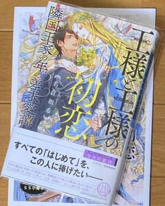 王様と王様の初恋　隣国王家の年の差求愛譚　名倉和希/笠井あゆみ　コミコミスタジオ特典小冊子付