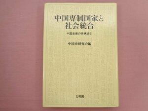 『 中国専制国家と社会統合 - 中国史像の再構成2 - 』 中国史研究会 文理閣