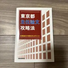 東京都主任論文攻略法 : 合格論文の書き方とポイント