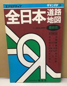 K0801-19　グランプリ①　エアリマップ　 全日本道路地図　昭文社　発行日：1993年5月第55版