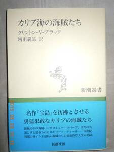 「カリブ海の海賊たち」クリントン・V・ブラック　新潮選書