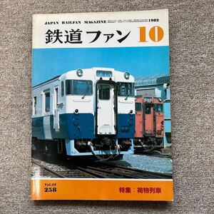 鉄道ファン　No.258　1982年 10月号　特集：荷物列車