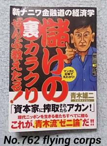 新ナニワ金融道の経済学 ; 儲けの裏カラクリ