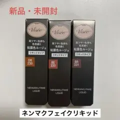 ヴィセ　ネンマクフェイク　リキッド　3本セット　新品・未開封