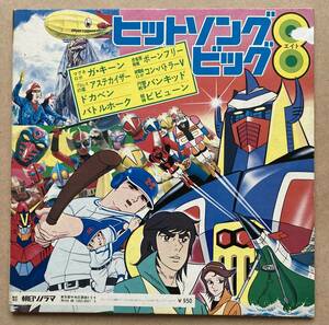 朝日ソノラマ テレビ主題歌シリーズ ガ・キーン ボーンフリー ドカベン バトルホーク 堀江美都子 子門真人 ささきいさお