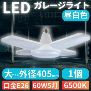 LED ガレージライト 大サイズ 1個 シーリングランプ 蛍光灯 60W 5灯 E26 昼白色 ホワイト 照明器具 天井照明 ペンダントライト 倉庫 工場