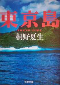 東京島 桐野夏生 平成22年8月10日第8刷 新潮文庫 372ページ