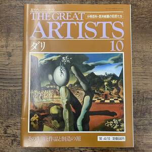G-5429■THE GREAT ARTISTS(10)ダリ 1990年4月10日 週刊グレート・アーティスト■分冊百科・西洋絵画の巨匠たち その生涯と作品と創造の源