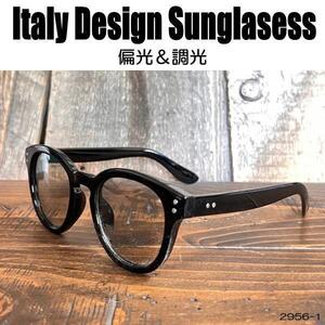 ＜偏光 調光 サングラス＞ITALY DESIGN:2956-1☆ライトグレー～ライトスモーク☆F/BK★ウェリントンタイプ♪