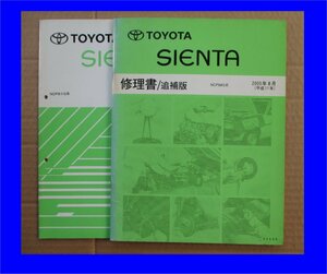 トヨタ 34e 修理書/追補版、新型車解説書 各1冊 シエンタ NCP8＃G系 2005年8月（平成17年） S0545、K0545　計2冊