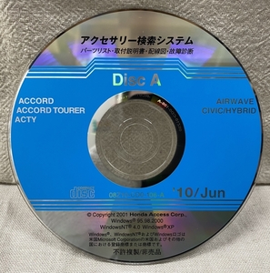 ホンダ アクセサリー検索システム CD-ROM 2010-06 Jun DiscA / ホンダアクセス取扱商品 取付説明書 配線図 等 / 収録車は掲載写真で / 0760