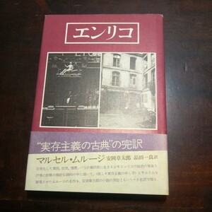 マルセル・ムルージ　エンリコ　安岡章太郎他訳