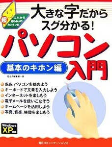 大きな字だからスグわかる！パソコン入門 基本のキホン編 これから始める人の超カンタン本/Q&A編集部【著】