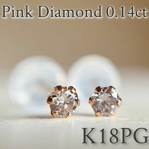 K18PG 希少☆天然ピンクダイヤモンド　0.14ct ピアス　18金ピンクゴールド　pinkdiamond 18金ピンクゴールド