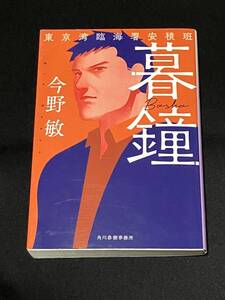 ●今野敏『暮鐘　東京湾臨海署安積班』ハルキ文庫