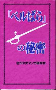 絶版／ ★ベルばらの秘密★ベルサイユのばら　池田理代子aoaoya