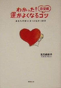 わかった！恋愛編　運がよくなるコツ あなたの思い、きっと伝わります／浅見帆帆子(著者)