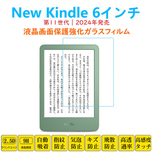 New Kindle 6インチ 2024年 フィルム タブレット強化ガラスフィルム 第11世代 液晶保護 自動吸着 指紋防止 画面フィルム シートシール スク