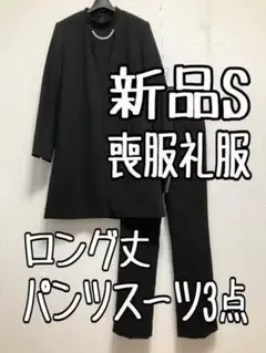 新品☆S喪服礼服ロング丈JK黒パンツスーツ3点フォーマル☆a870