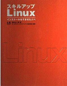 [A11884488]スキルアップLinux―インストールをすませた人へ (Linux style) 豊嶋 広二郎