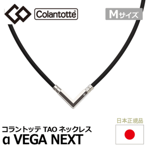 Colantotte TAO ネックレス α VEGA NEXT【コラントッテ】【ベガ ネクスト】【磁気】【アクセサリー】【シルバー】【Mサイズ】