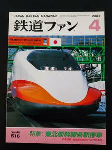 【鉄道ファン・2004年4月号】特集・東北新幹線各駅停車/台湾新幹線向け700T形車両/