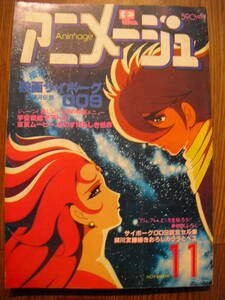 アニメージュ　１９８０年１１月　２９号　サイボーグ００９　ヤマトⅢ　ゴーディアン　イデオン　バルディオス　東京ムービー　金田伊功他