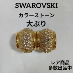 1204美品　スワロフスキー　イヤリング　大ぶり　宝飾　カラーストーン　ゴールド