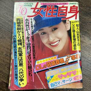 K-3144■女性自身 昭和54年10月11日（1979年）■女性誌 水谷豊 西城秀樹■光文社■