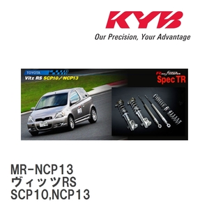 【KYB/カヤバ】 REAL SPORTS DAMPER Spec TR 車高調 1台分 トヨタ ヴィッツRS SCP10,NCP13 [MR-NCP13]