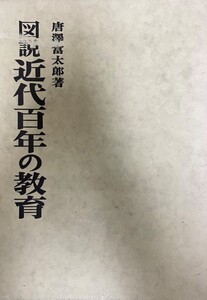 図説 近代百年の教育 唐澤 富太郎