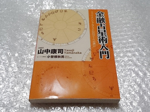 山中康司 小曾根秋男 金融占星術入門 ファイナンシャルアストロロジーへの誘い CD-ROM パンローリング