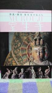 室生寺　奈良・国宝室生寺の仏たち　2014年　仙台市博物館