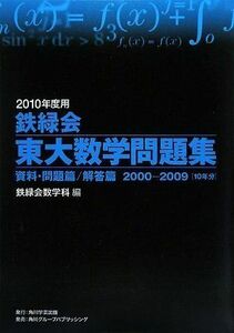 [A01526095]2010年度用 鉄緑会東大数学問題集 資料・問題篇/解答篇 2000-2009 編:鉄緑会数学科; 鉄緑会数学科