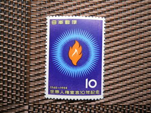 ▲世界人権宣言１０年記念切手（1958.12.10発行）