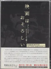 紀伊國屋書店 外国映画DVD アントニオ・マルゲリーテ 映画はおそろしい アントニオ・マルゲリーティ篇