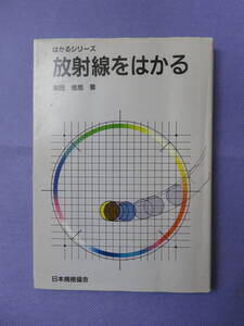 放射線をはかる　　柴田徳思著　日本規格協会　1992年