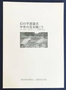 ■幻の平窯復元：中世の瓦を焼こう：2007年-2008年「中世の瓦つくり」体験講座の記録　古材文化の会　●古瓦 音如ヶ谷瓦窯跡 額田部窯跡