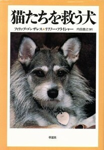 猫たちを救う犬／フィリップ・コンザレス(著者),リアノー・フライシャー(著者),内田昌之(訳者)