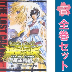 中古 聖闘士星矢 ＴＨＥ ＬＯＳＴ ＣＡＮＶＡＳ 冥王神話 1～25巻 漫画 全巻セット 少年コミック 手代木史織