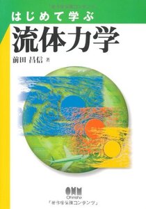 はじめて学ぶ流体力学