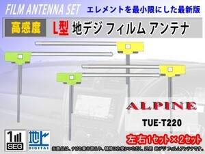 AVIC-VH0009HUD AVIC-VH0009CS カロッツェリア 高感度 L型フィルムアンテナ 2×2枚 汎用 地デジ 補修 張り替え 交換 RG11